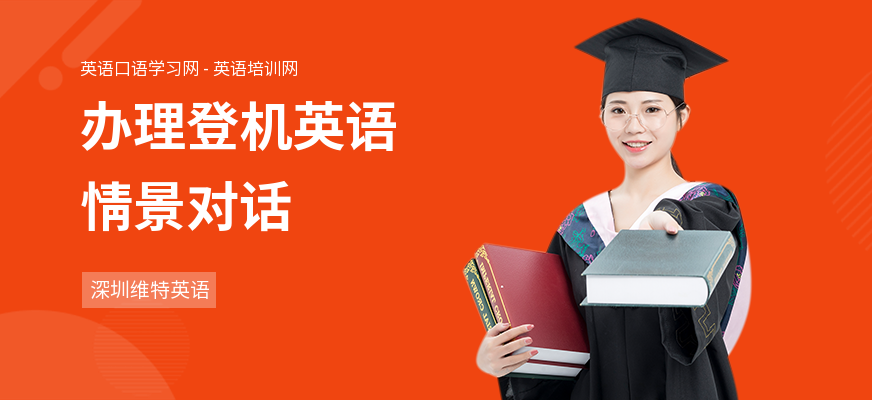 办理登机英语情景对话