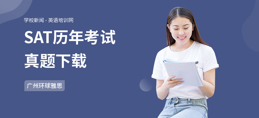 SAT历年考试真题下载