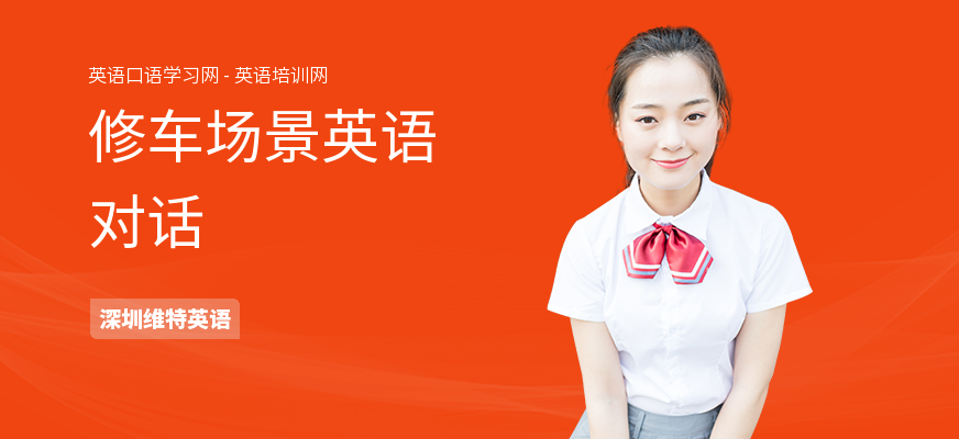 修车场景英语对话