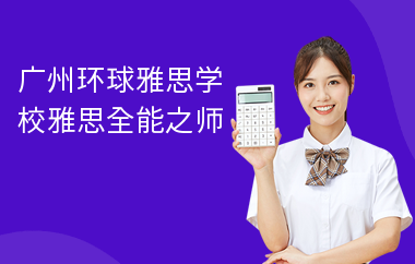 广州环球雅思学校雅思全能之师——李瀚帆