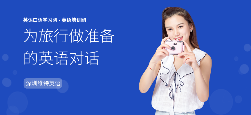 为旅行做准备的英语对话