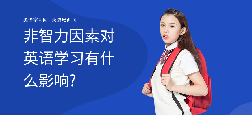 非智力因素对英语学习有什么影响?