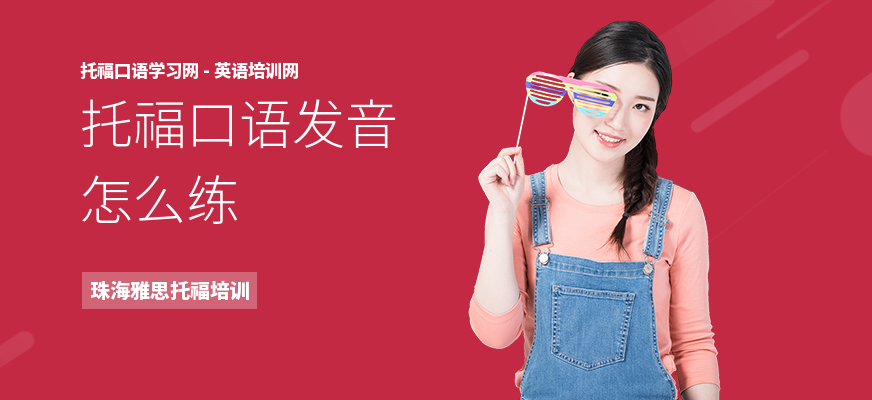 托福口语发音怎么练
