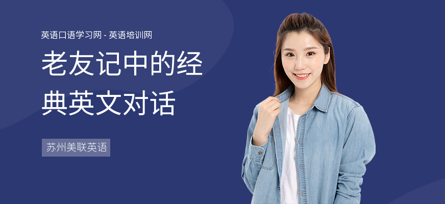 老友记中的经典英文对话