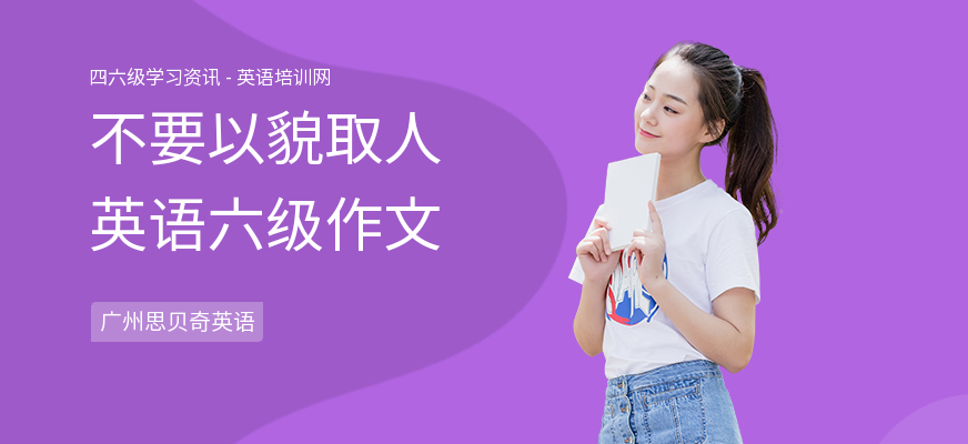 不要以貌取人英语六级作文