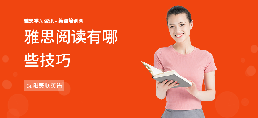雅思阅读有哪些技巧