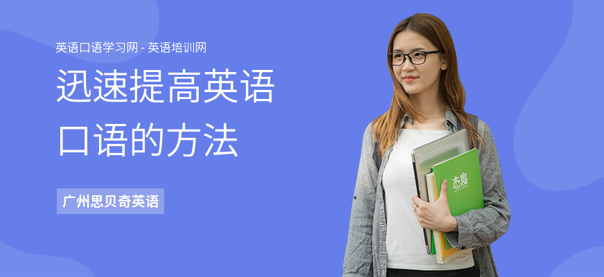 迅速提高英语口语的方法