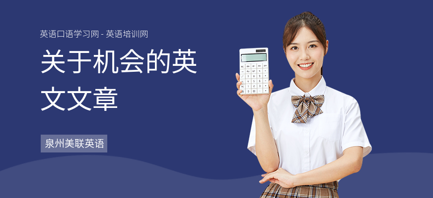 关于机会的英文文章