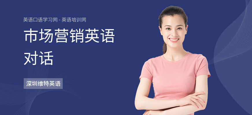 市场营销英语对话