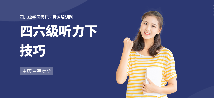 四六级听力下技巧