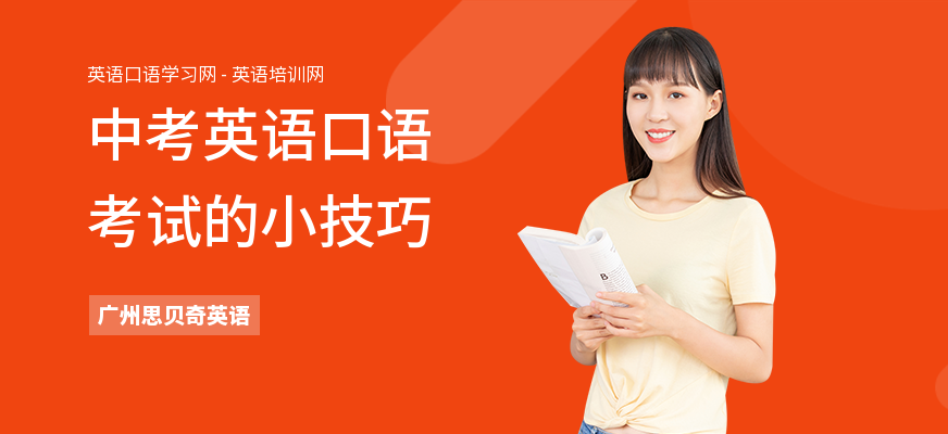 中考英语口语考试的小技巧