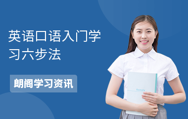 英语口语入门学习六步法
