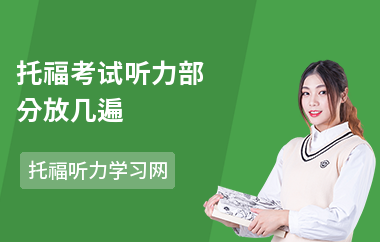 托福考试听力部分放几遍