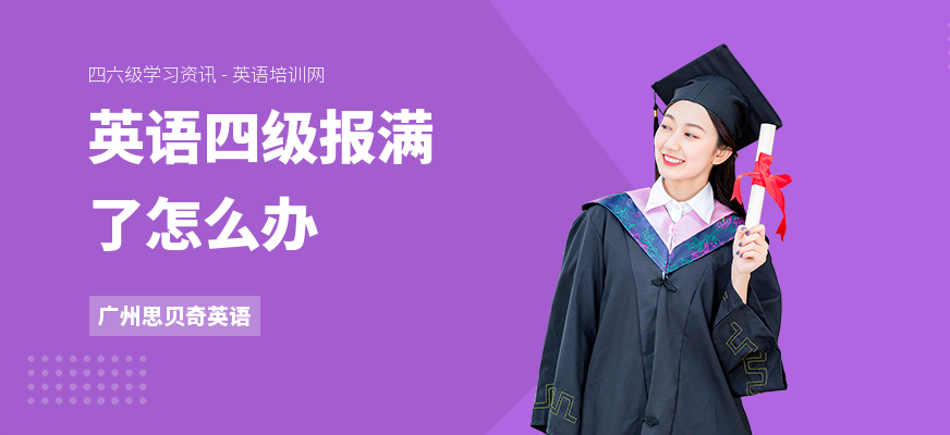 英语四级报满了怎么办