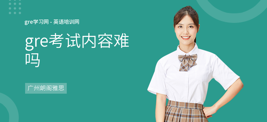 gre考试内容难吗