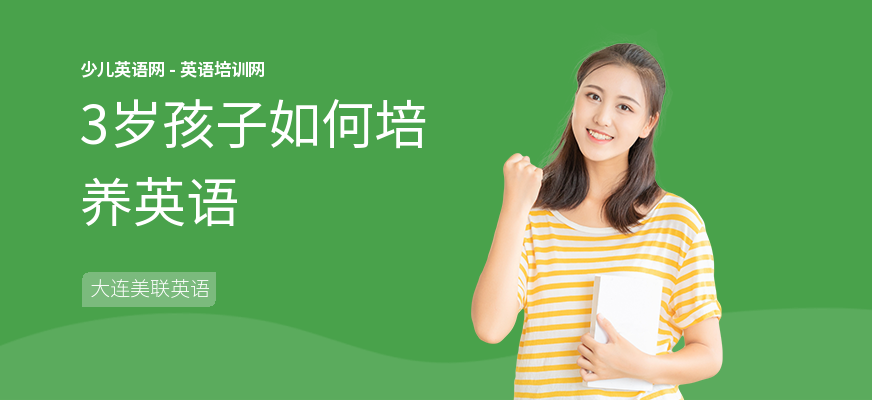 3岁孩子如何培养英语