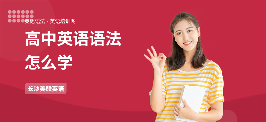 高中英语语法怎么学