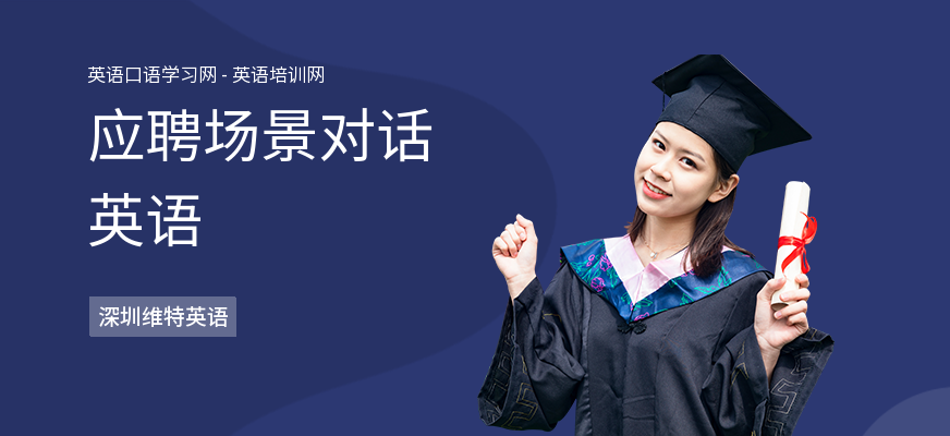 应聘场景对话英语