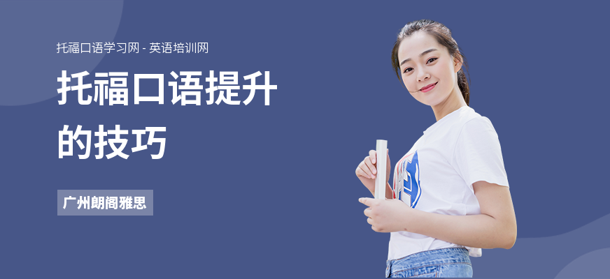 托福口语提升的技巧