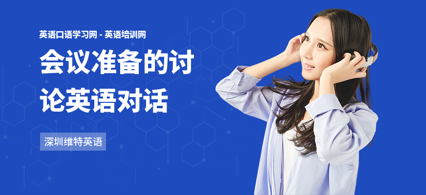 会议准备的讨论英语对话