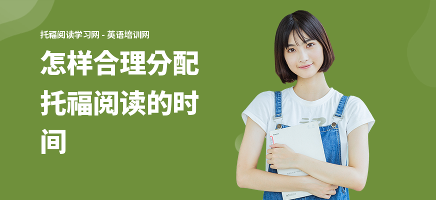 怎样合理分配托福阅读的时间