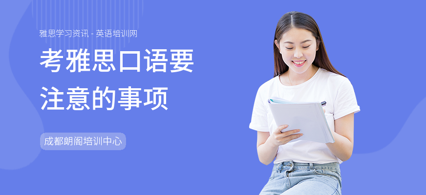 考雅思口语要注意的事项