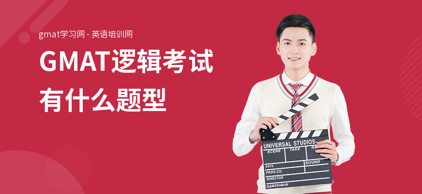 GMAT逻辑考试有什么题型