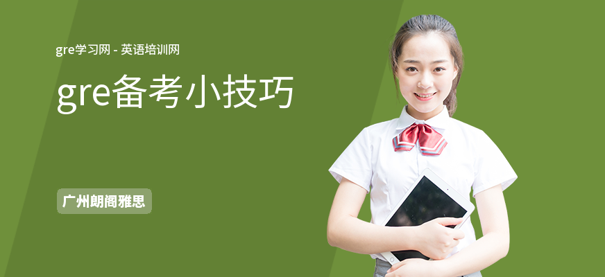gre备考小技巧