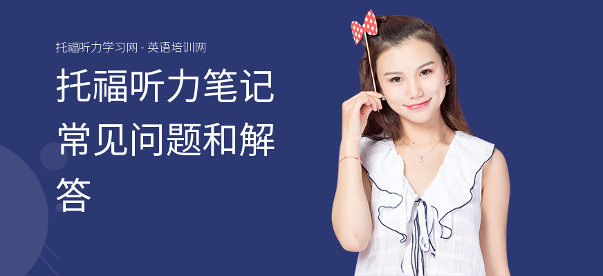 托福听力笔记常见问题和解答
