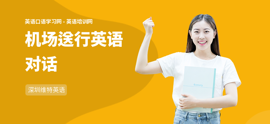 机场送行英语对话
