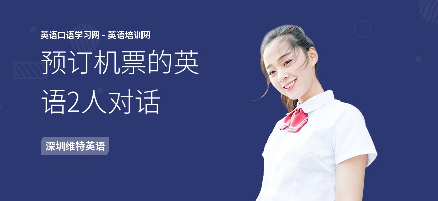 预订机票的英语2人对话