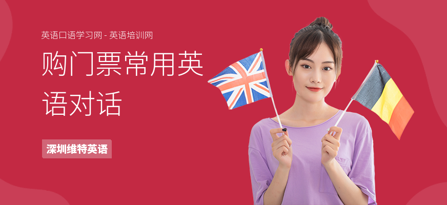 购门票常用英语对话