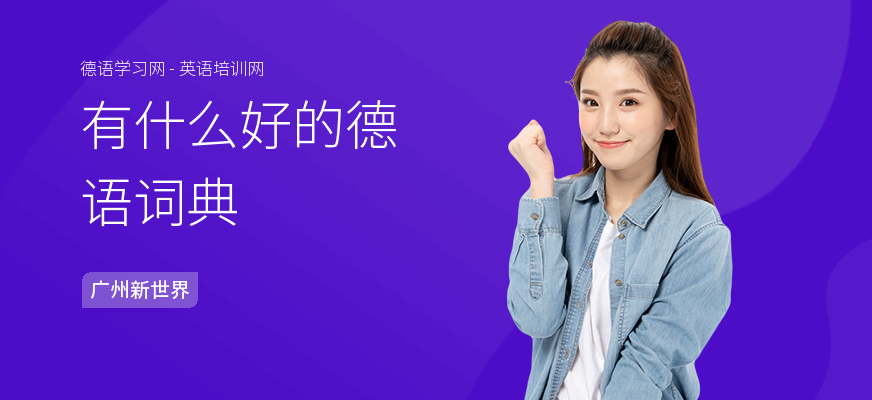 有什么好的德语词典