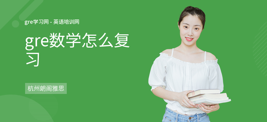 gre数学怎么复习
