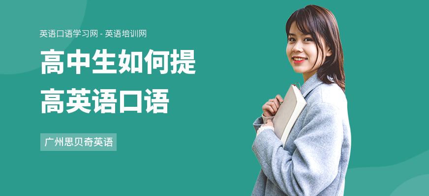 高中生如何提高英语口语