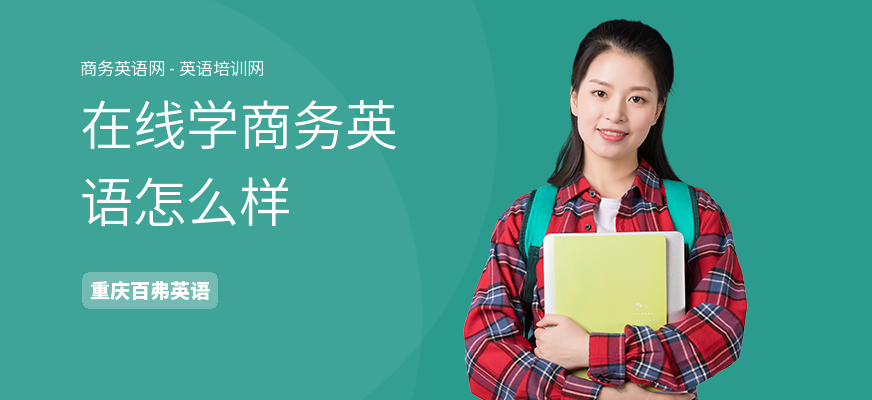 在线学商务英语怎么样