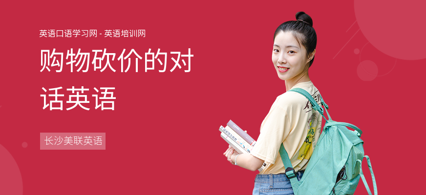 购物砍价的对话英语