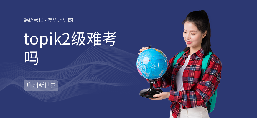 topik2级难考吗
