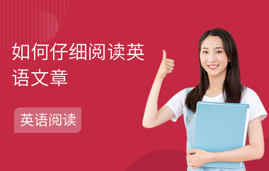 如何仔细阅读英语文章