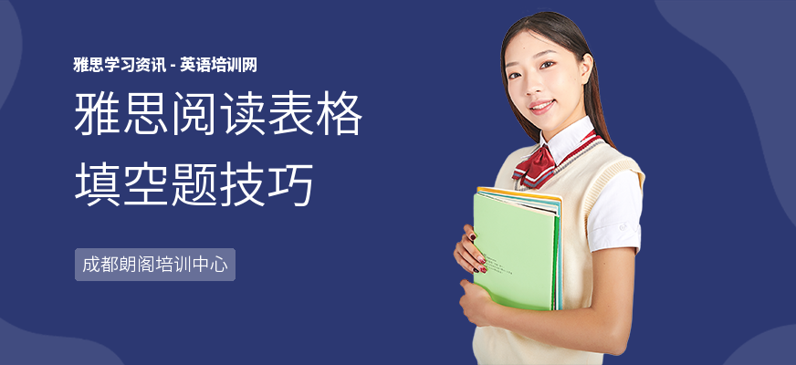 雅思阅读表格填空题技巧