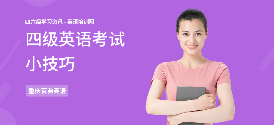 四级英语考试小技巧