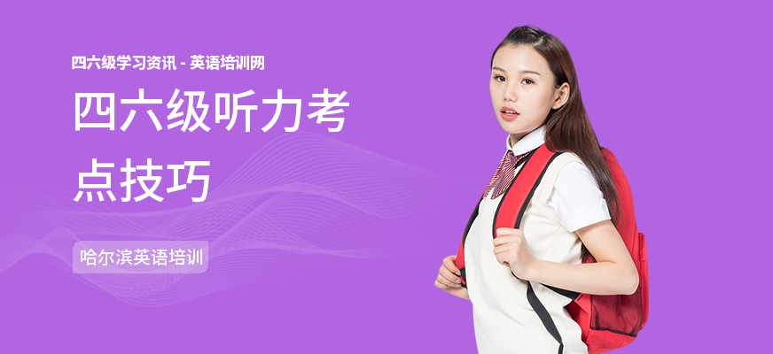 四六级听力考点技巧