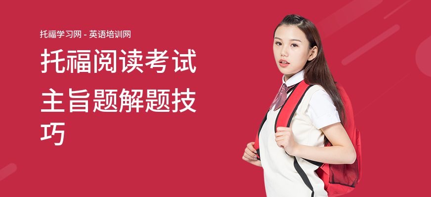 托福阅读考试主旨题解题技巧