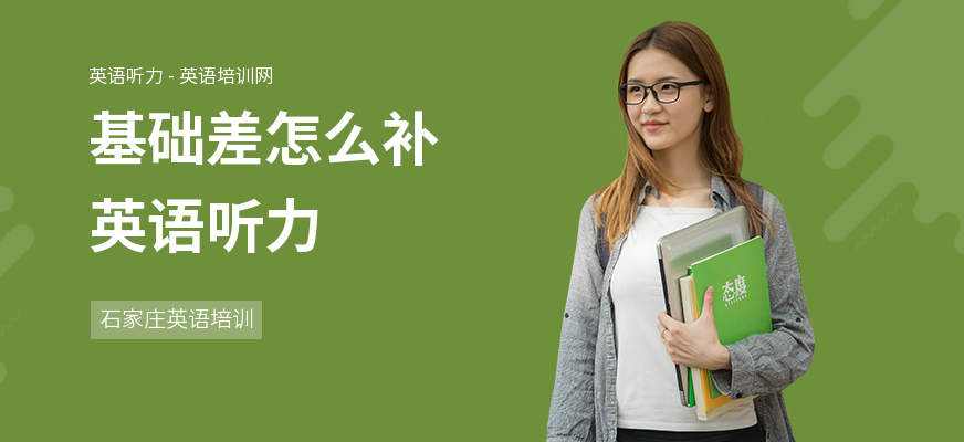 基础差怎么补英语听力