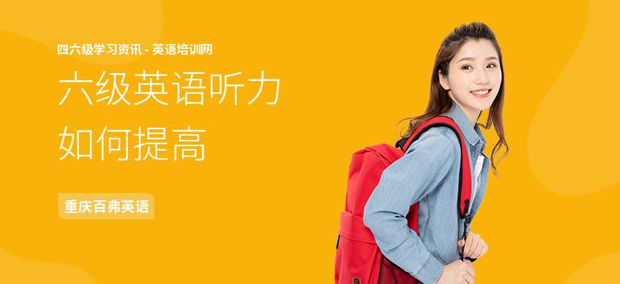 六级英语听力如何提高