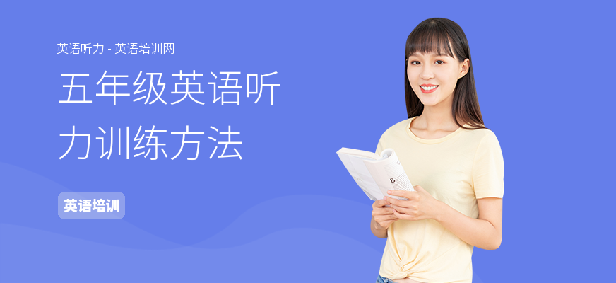 五年级英语听力训练方法