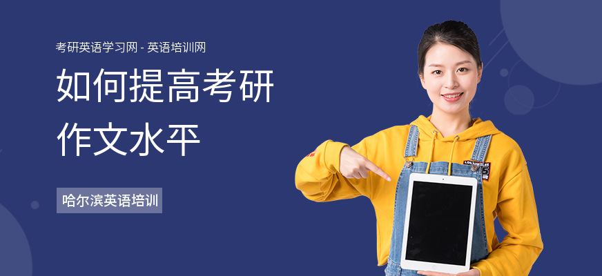 如何提高考研作文水平