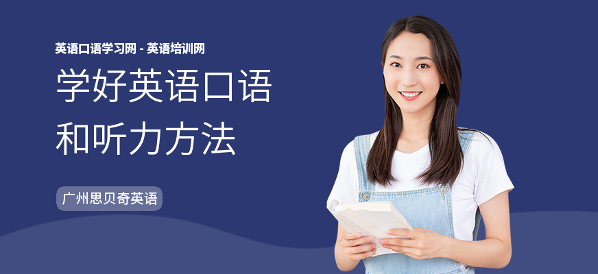 学好英语口语和听力方法