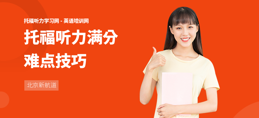 托福听力满分难点技巧