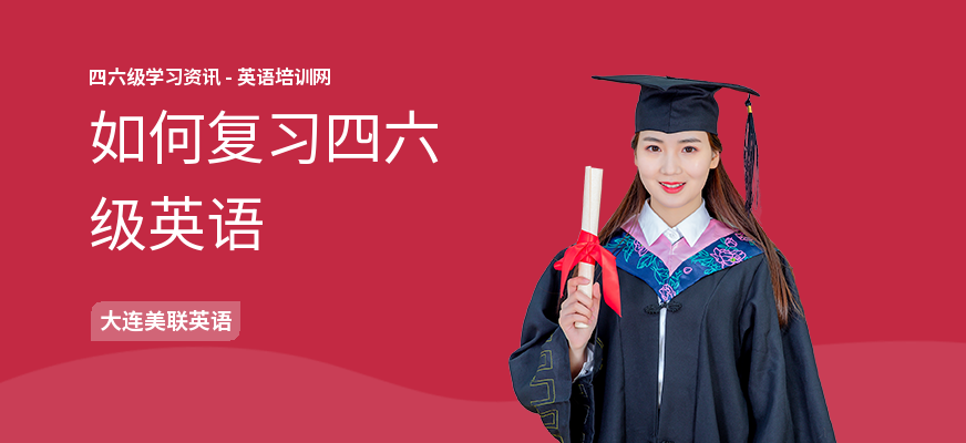 如何复习四六级英语